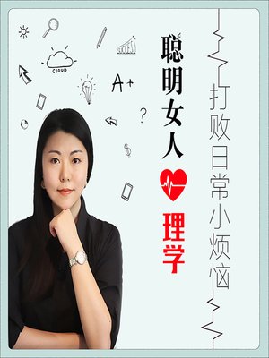 cover image of 聪明女人心理学 (Psychology of Smart Women)